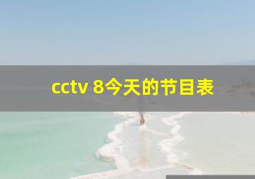 cctv 8今天的节目表